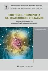 Επιστήμη - τεχνολογία και φιλοσοφικός στοχασμός