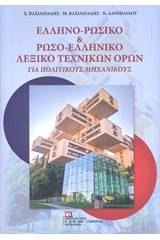 Ελληνο-ρωσικό & Ρωσο-ελληνικό λεξικό τεχνικών όρων