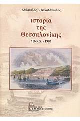 Ιστορία της Θεσσαλονίκης