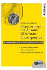 Θεματογραφία της αρχαίας ελληνικής πεζογραφίας Β΄ γενικού λυκείου