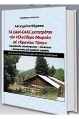 Το ΕΑΜ-ΕΛΑΣ μετατρέπει τον "Ελεύθερο Μωριά" σε "Κρανίου Τόπο"