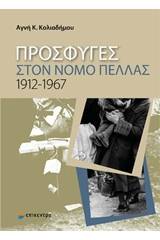 Πρόσφυγες στο νομό Πέλλας 1912-1967