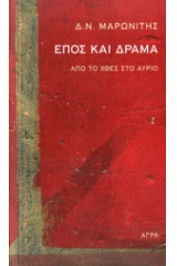 Έπος και δράμα