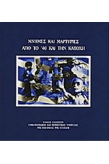 Μνήμες και μαρτυρίες από το '40 και την κατοχή