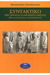 Συντακτικό της αρχαίας ελληνικής γλώσσας