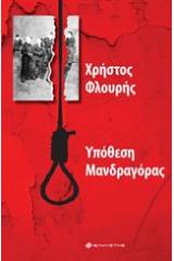 Υπόθεση Μανδραγόρας