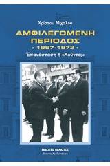 Αμφιλεγόμενη περίοδος 1967-1973