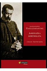 Αθηναϊκά διηγήματα