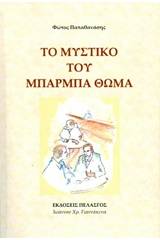 Το μυστικό του Μπαρμπα Θωμά