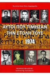 Αυτοί που τίμησαν την στολή τους, Κύπρος 1974