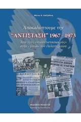 Αποκαλύπτουμε την "Αντίσταση" 1967-1973