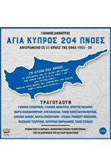 Αγία Κύπρος 204 πνοές