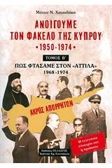 Ανοίγουμε τον φάκελο της Κύπρου 1950-1974 - Τόμος Β