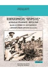 Επιχείρησις "Πυρσός"