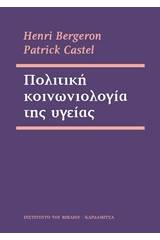 Πολιτική κοινωνιολογία της υγείας