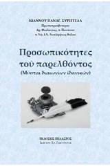 Προσωπικότητες του παρελθόντος