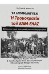 Τα ανομολόγητα: Η τρομοκρατία του ΕΑΜ-ΕΛΑΣ