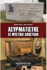 Ασυρματιστής σε μυστική αποστολή