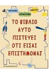 Το βιβλίο αυτό πιστεύει ότι είσαι επιστήμονας