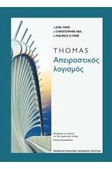 Thomas Απειροστικός λογισμός