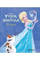 Disney Ψυχρά κι ανάποδα: Η ιστορία