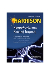 Harrison Νευρολογία στην κλινική ιατρική - 2η έκδοση