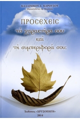 Προσέχεις το Χαρακτήρα σου και τη Συμπεριφορά σου;