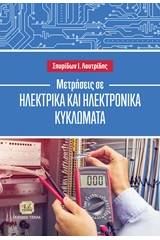 Μετρήσεις σε ηλεκτρικά και ηλεκτρονικά κυκλώματα