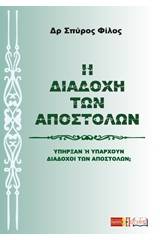 Η διαδοχή των Αποστόλων