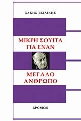 Μικρή σουίτα για έναν μεγάλο άνθρωπο