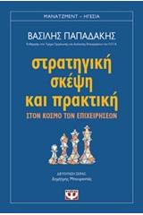 ΣΤΡΑΤΗΓΙΚΗ ΣΚΕΨΗ ΚΑΙ ΠΡΑΚΤΙΚΗ ΣΤΟΝ ΚΟΣΜΟ ΤΩΝ ΕΠΙΧΕΙΡΗΣΕΩΝ