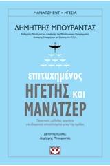 ΕΠΙΤΥΧΗΜΕΝΟΣ ΗΓΕΤΗΣ ΚΑΙ ΜΑΝΑΤΖΕΡ