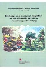 Σχεδιασμός και παραγωγή παιχνιδιών ως εκπαιδευτικών εργαλείων