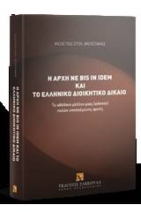 Η αρχή ne bis in idem και το ελληνικό διοικητικό δίκαιο