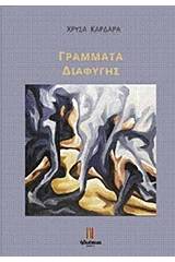 Γράμματα διαφυγής