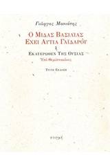 Ο Μίδας βασιλιάς έχει αυτιά γαϊδάρου ή Εκατέρωθεν της ουσίας