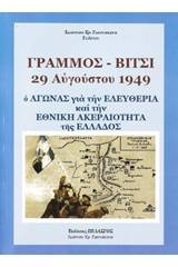 Γράμμος - Βίτσι 29 Αυγούστου 1949: Ο αγώνας για την ελευθερία και την ακεραιότητα της Ελλάδος