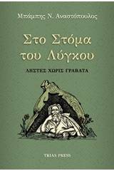 Στο στόμα του λύγκου