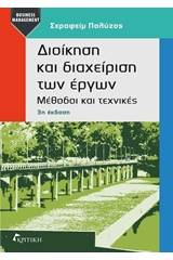 Διοίκηση και διαχείριση των έργων