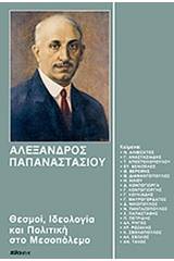 Αλέξανδρος Παπαναστασίου: Θεσμοί, ιδεολογία και πολιτική στο Μεσοπόλεμο