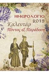 Ημερολόγιο 2019 καλεντάρ