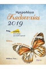 Ημερολόγιο καλοτυχίας 2019