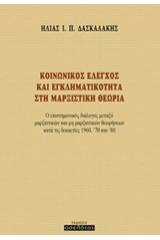 Κοινωνικός έλεγχος και εγκληματικότητα στη μαρξιστική θεωρία