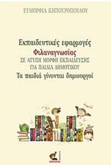 Εκπαιδευτικές εφαρμογές φιλαναγνωσίας σε άτυπη μορφή εκπαίδευσης για παιδιά δημοτικού