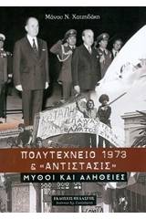 Πολυτεχνείο 1973 και Αντίστασις