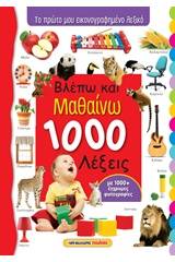 Βλέπω και μαθαίνω 1000 λέξεις