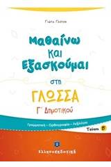 Μαθαίνω και εξασκούμαι στη γλώσσα Γ΄ δημοτικού