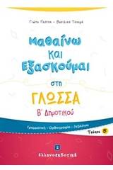 Μαθαίνω και εξασκούμαι στη γλώσσα Β΄ δημοτικού