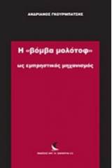 Η "βόμβα μολότοφ" ως εμπρηστικός μηχανισμός