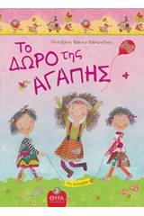 Το δώρο της αγάπης